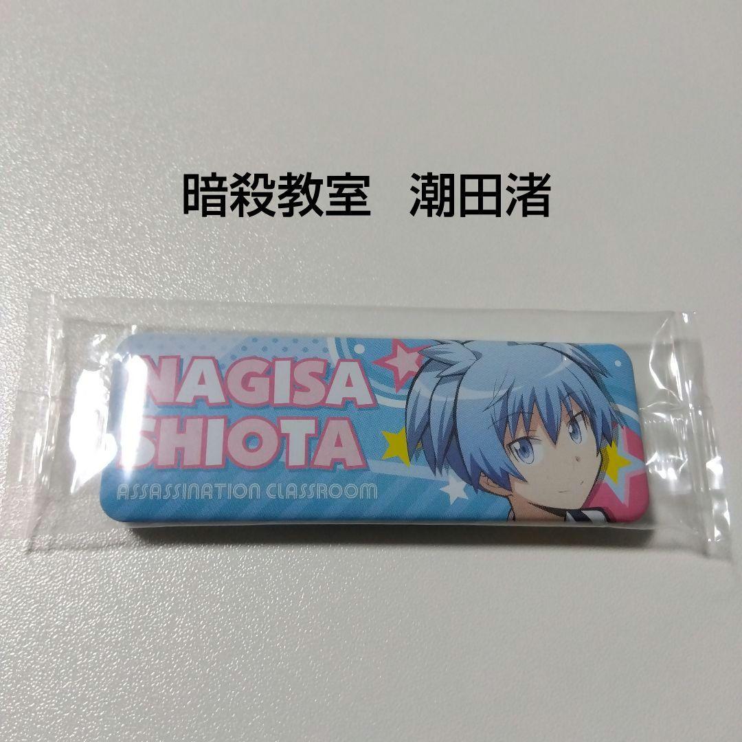 暗殺教室】潮田渚 ロングカンバッジコレクション - メルカリ