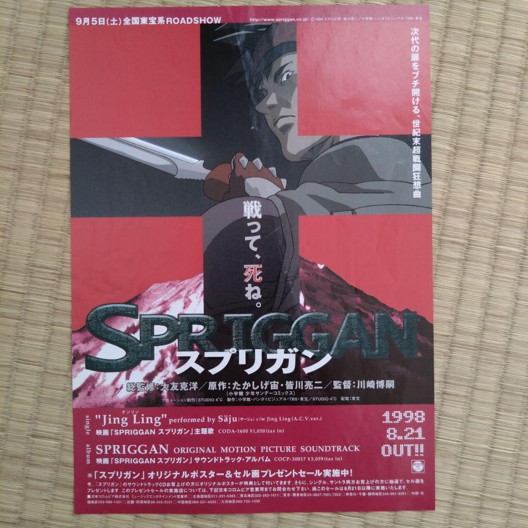 映画「スプリガン」チラシ たかしげ宙 皆川亮二 大友克洋 - メルカリ