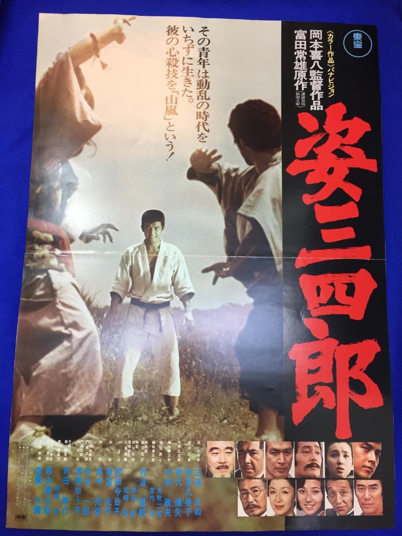 04336『姿三四郎』B2判映画ポスター非売品劇場公開時オリジナル物 m89766474792_1.jpg?1674566061