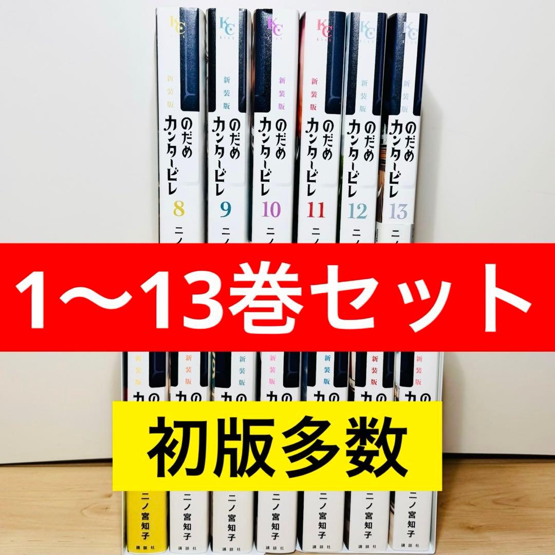 ★のだめカンタービレ 新装版 1〜13巻 全巻セット★ 新品 / のだめカンタービレ 新装版 (1-13巻 全巻) 全巻セット : 漫画