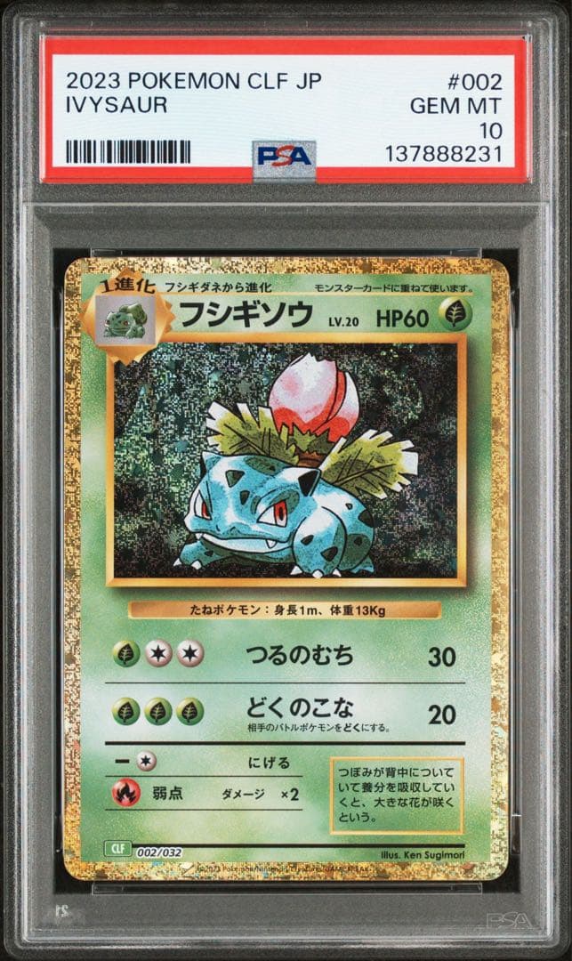 PSA10 フシギダネ フシギソウ フシギバナ 御三家 ポケモン クラシック