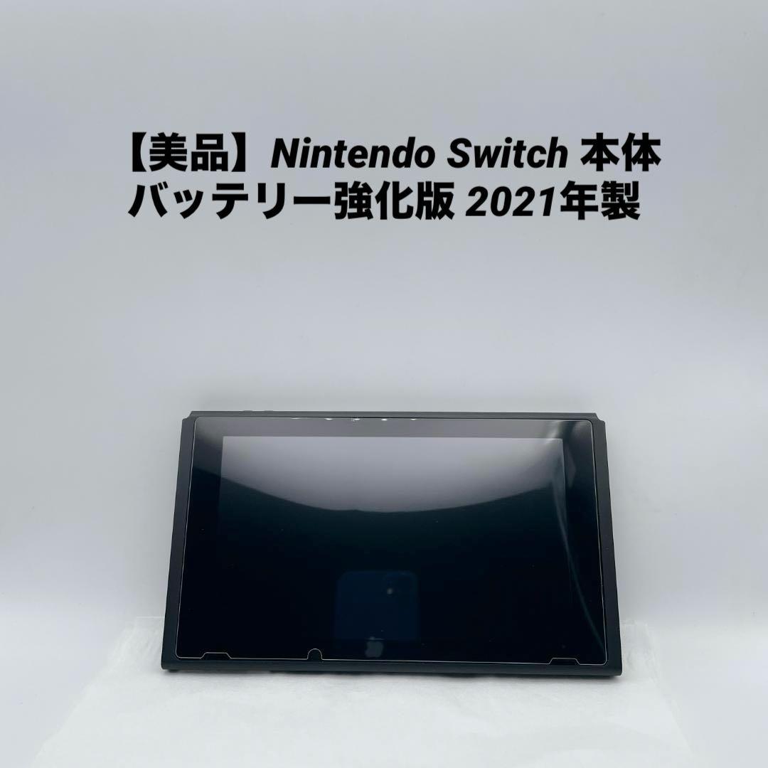 【美品】Nintendo Switch 本体 バッテリー強化版 2021年製 美品 Nintendo Switch バッテリー強化版 2021年 - メルカリ