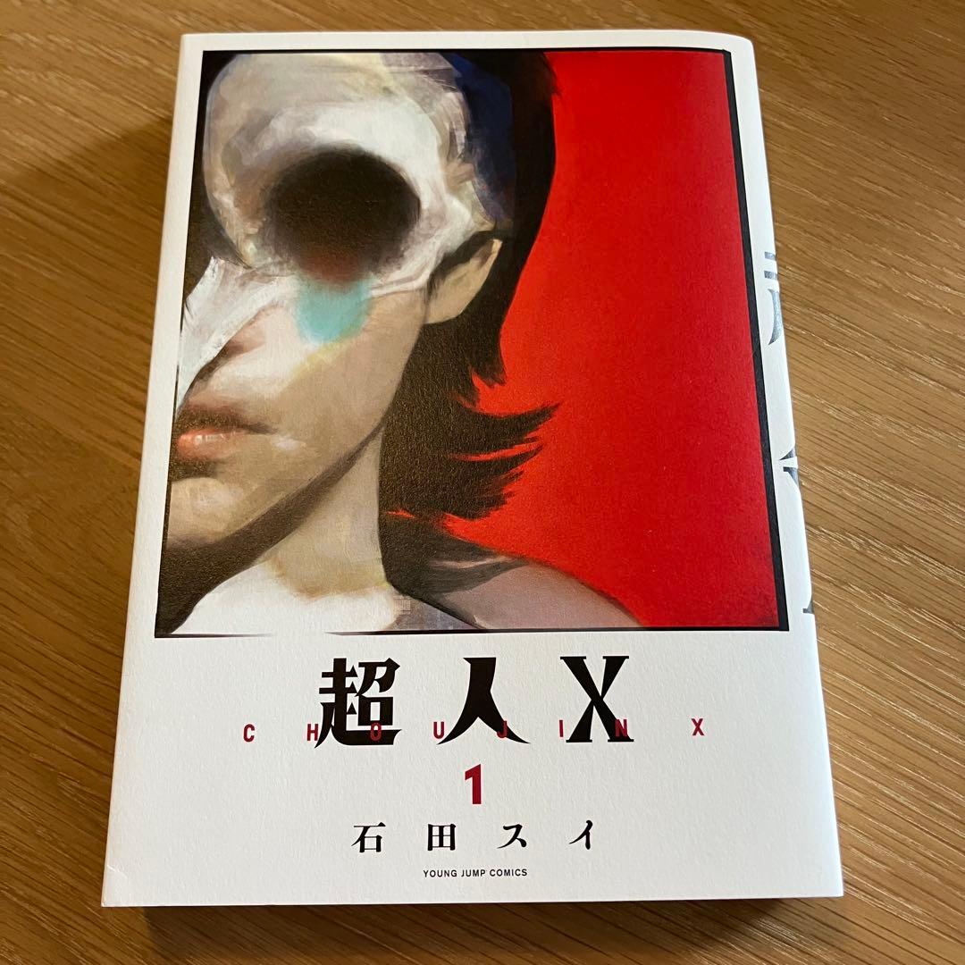 超人X 1〜4巻まで セット まとめ売り - メルカリ