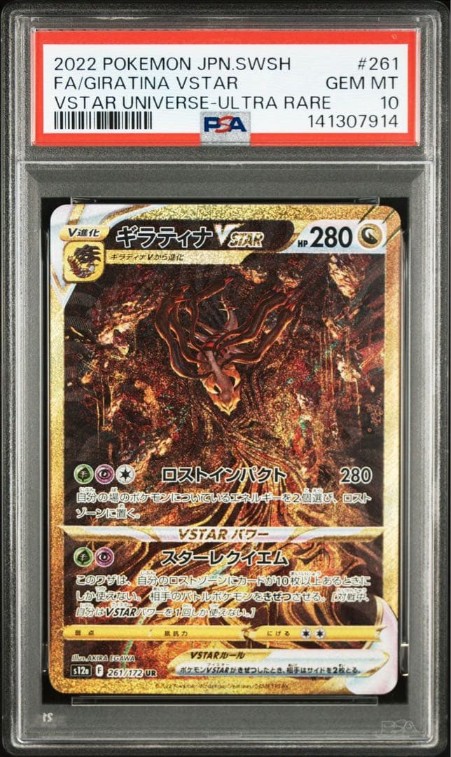 ギラティナVSTAR UR PSA10 鑑定品 - メルカリ