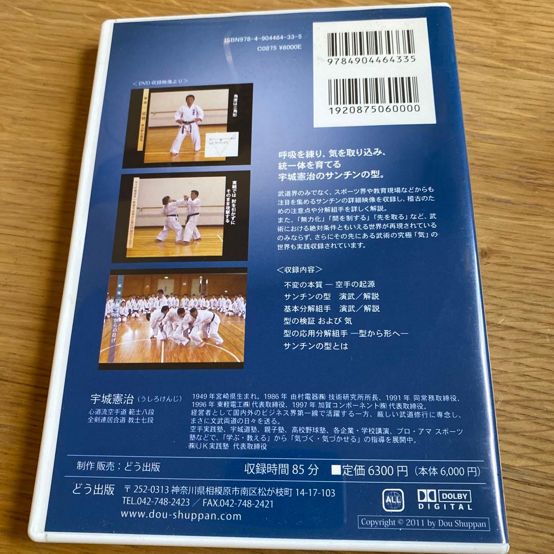 サンチン 上巻 DVD 宇城憲治-ネット販促品