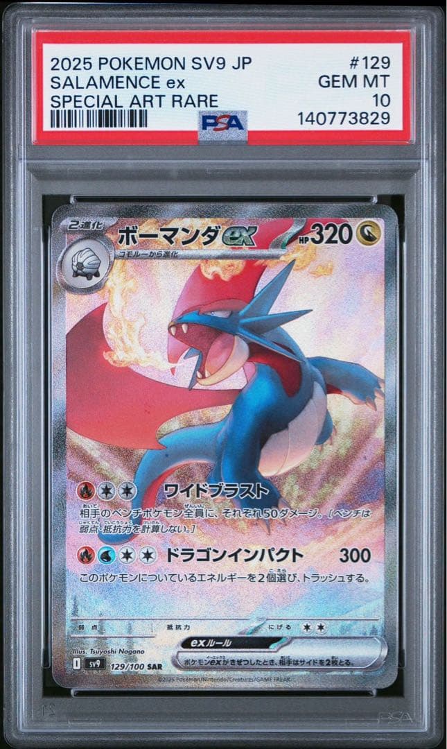 【psa10】ボーマンダsar PSA10鑑定済〕ボーマンダex【SAR】{129/100}