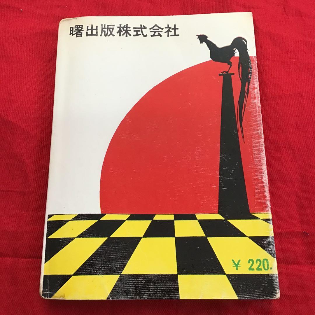 原やすみ( 別名 好美のぼる) 恐ろしき遺言