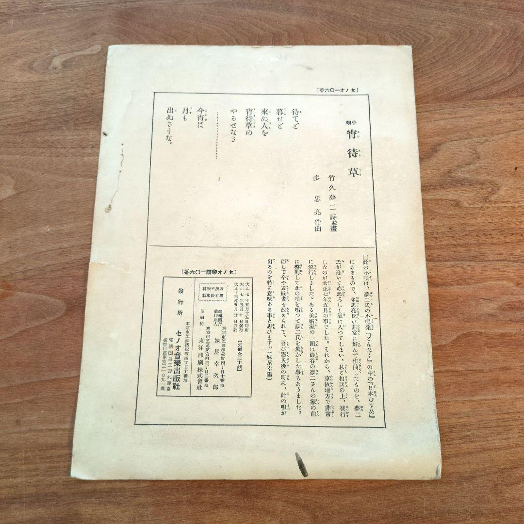 竹久夢二 宵待草 石版画 セノオ楽譜 美術館収蔵品 大正 - メルカリ