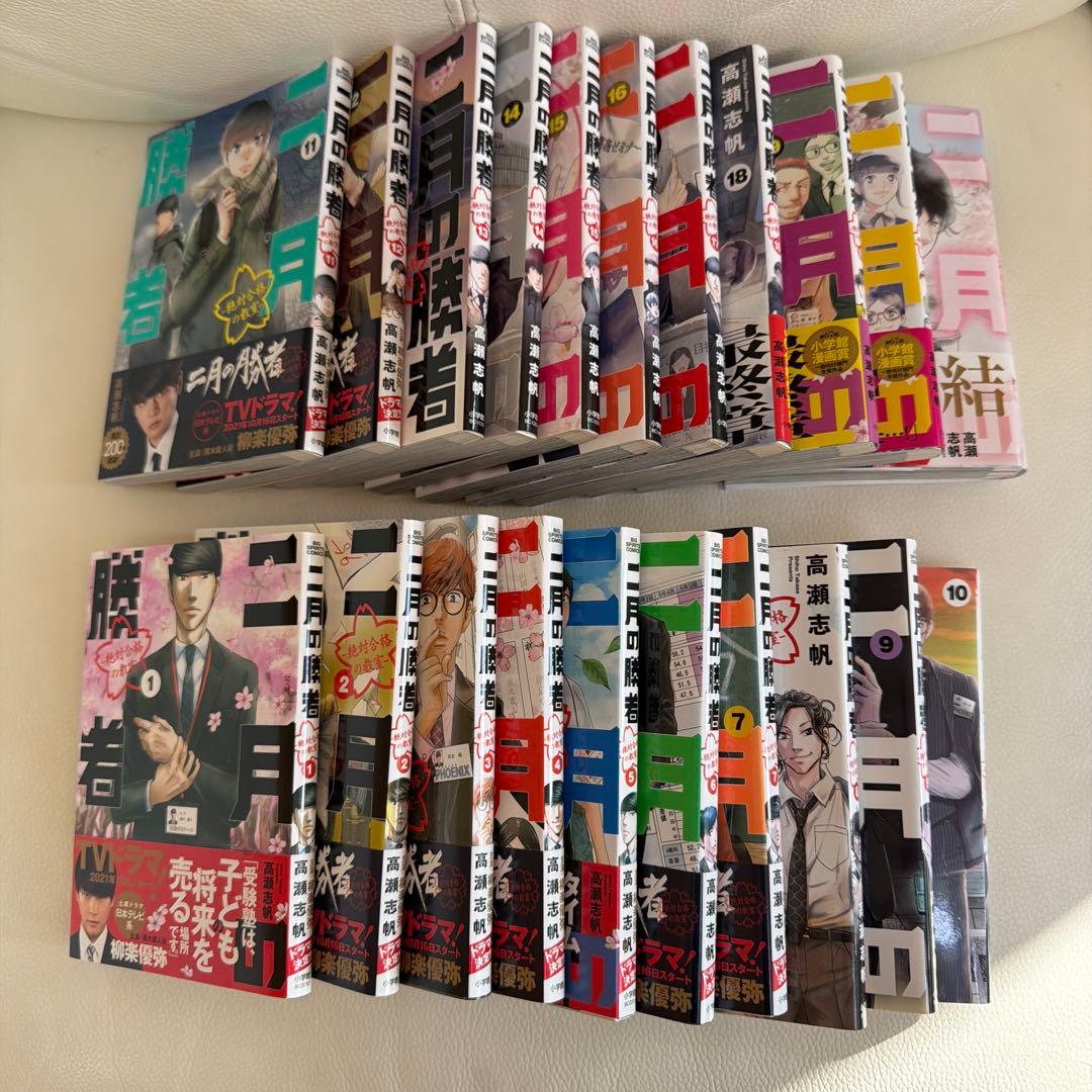 祝合格　二月の勝者　1-21巻　全巻セット 新品 / 二月の勝者 -絶対合格の教室- (1-21巻 全巻) 全巻セット : 漫画