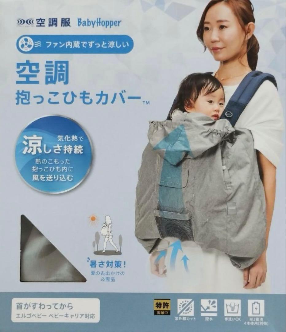 空調べビーケープ　ベビーホッパー 猛暑を乗り切るBabyHopper「空調ベビーケープ™」を4/26に発売