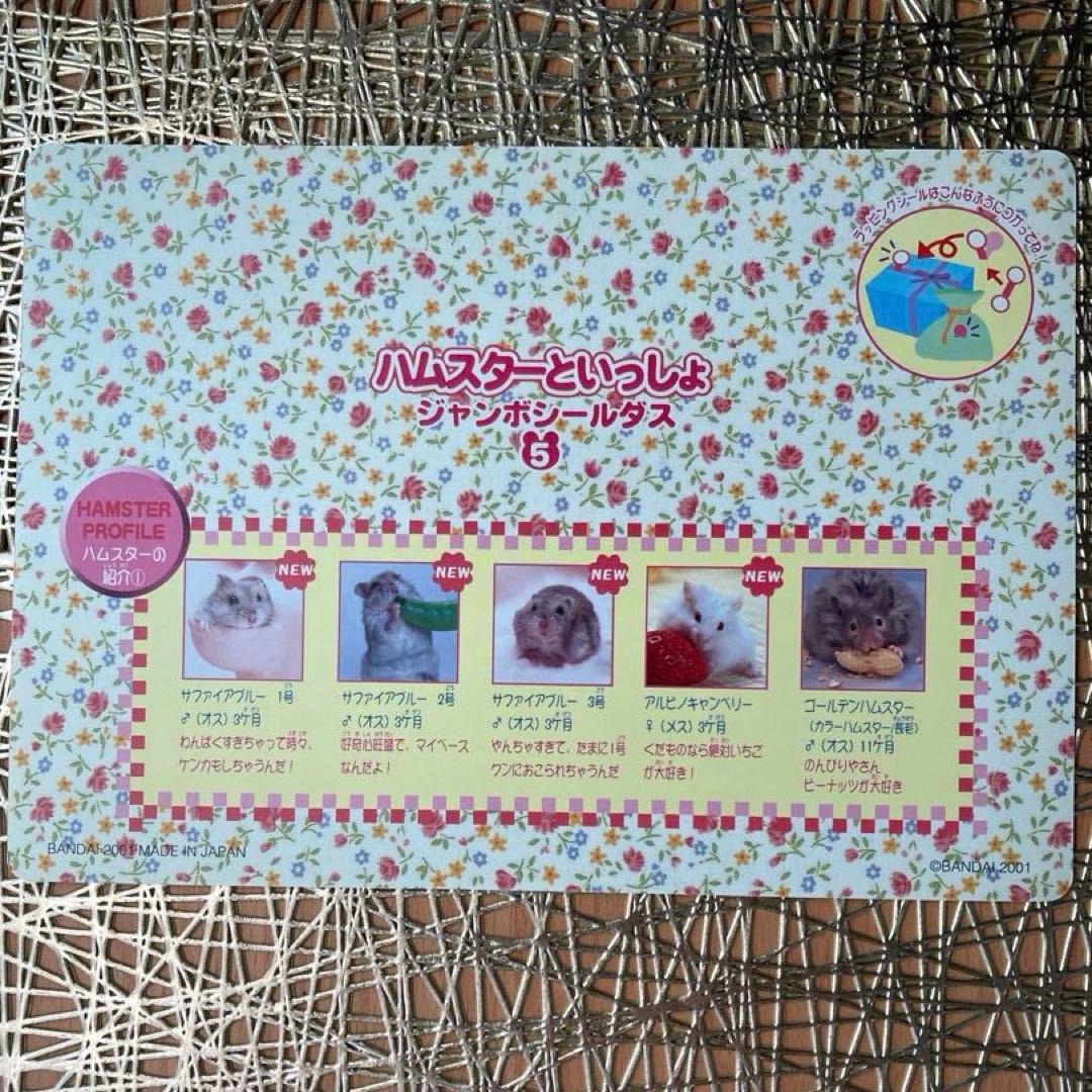 ハムスターといっしょシール1〜6.8〜12 11枚 平成女児 平成レトロ レア
