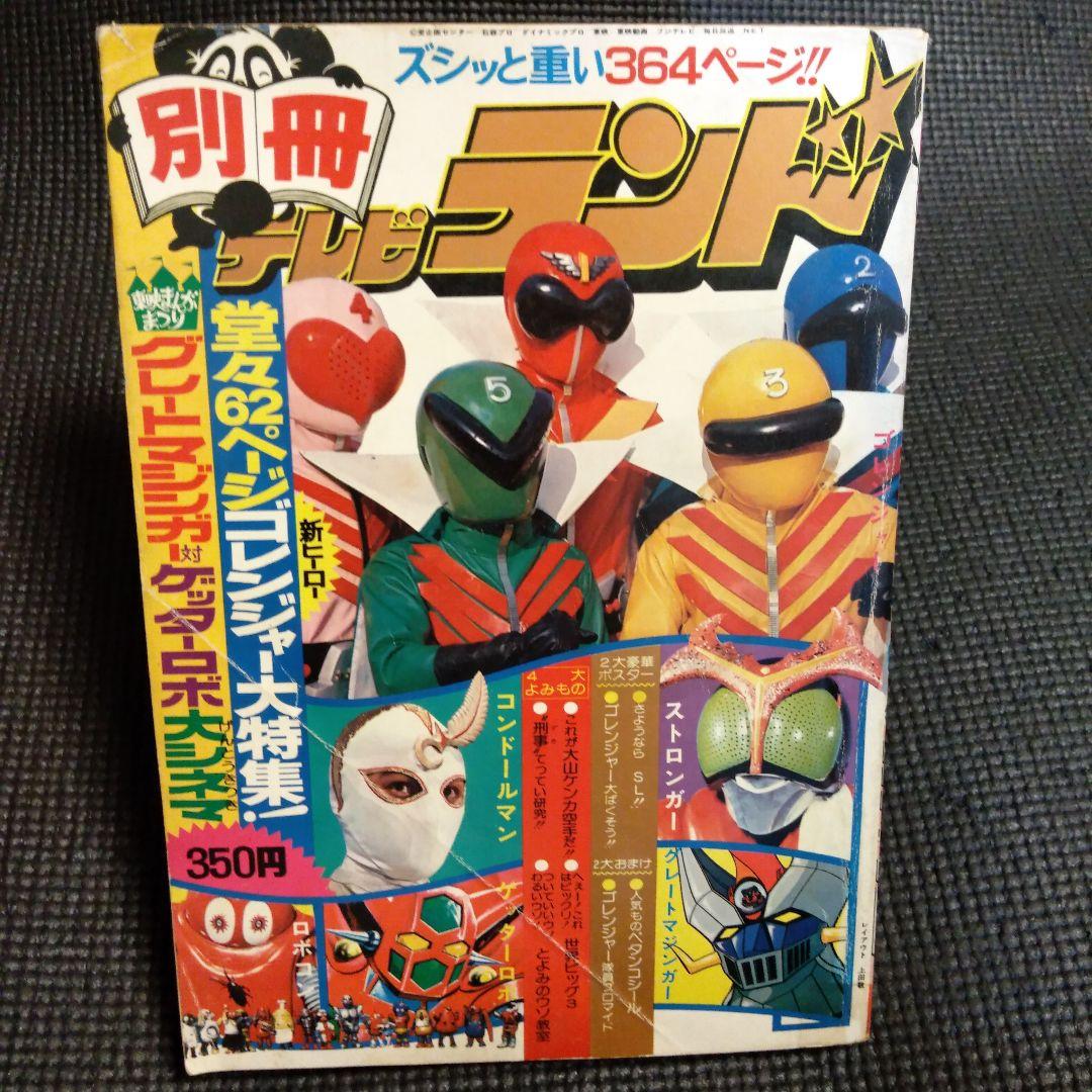 別冊 テレビランド 1975年 昭和レトロ - メルカリ