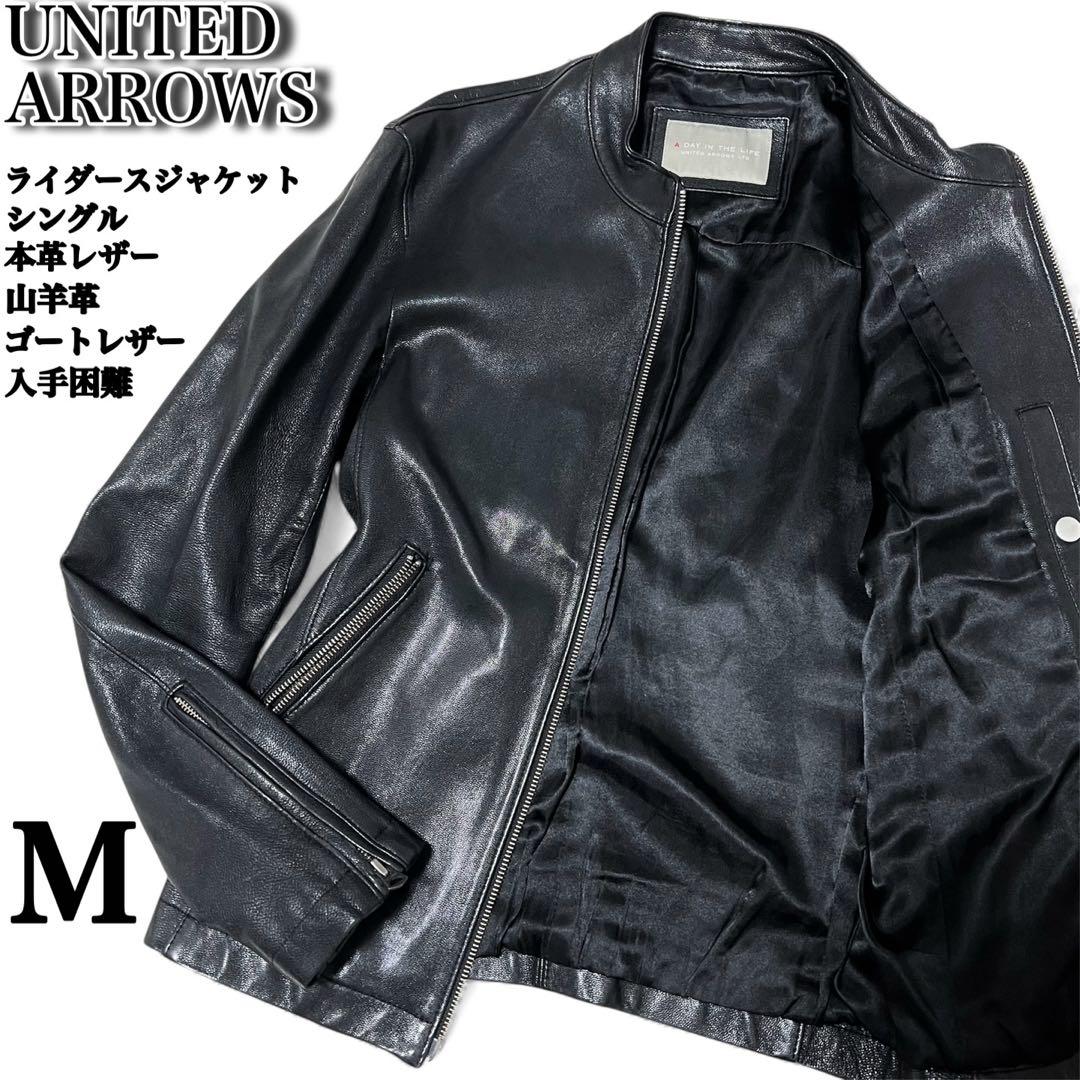 ユナイテッドアローズ✨️ライダースジャケット シングル 山羊革