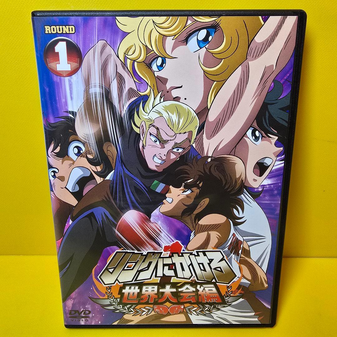 新品ケース交換済　リングにかけろ　世界大会編　DVD 全3巻セット