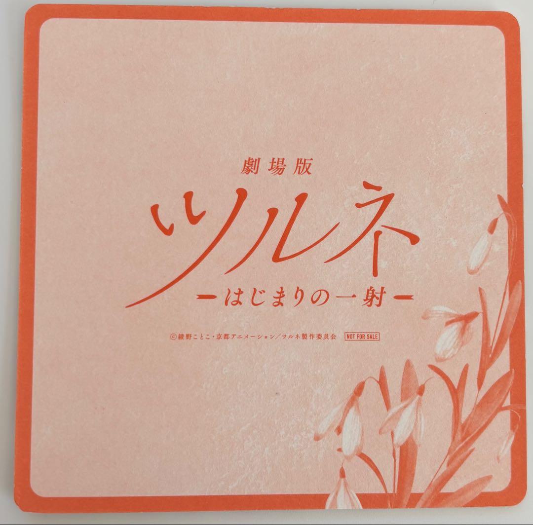 ツルネ 二階堂永亮 はじまりの一射 入場者特典 コースター - メルカリ