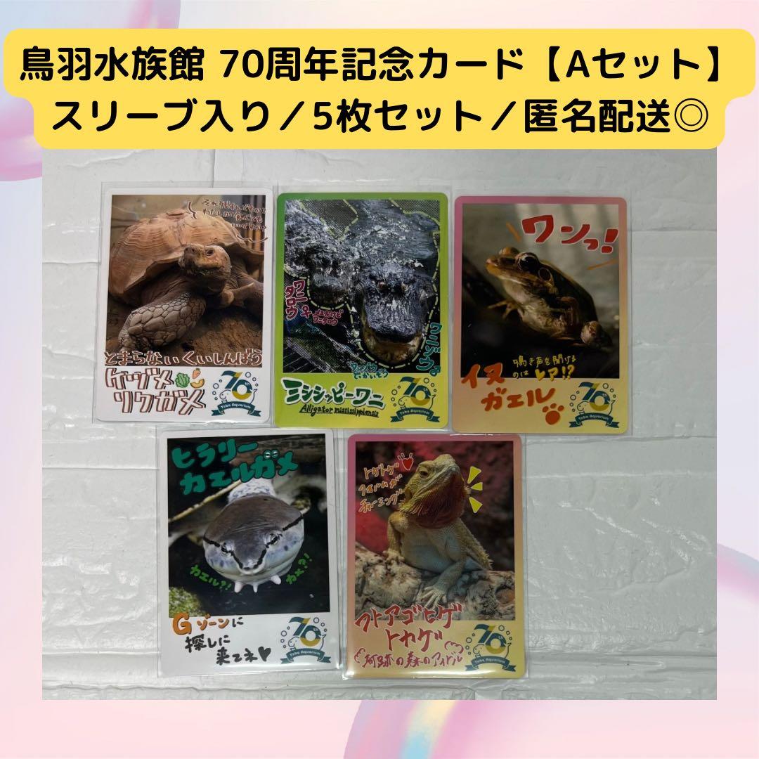鳥羽水族館 コレクションカード＊5枚セット（爬虫類・両生類系）匿名