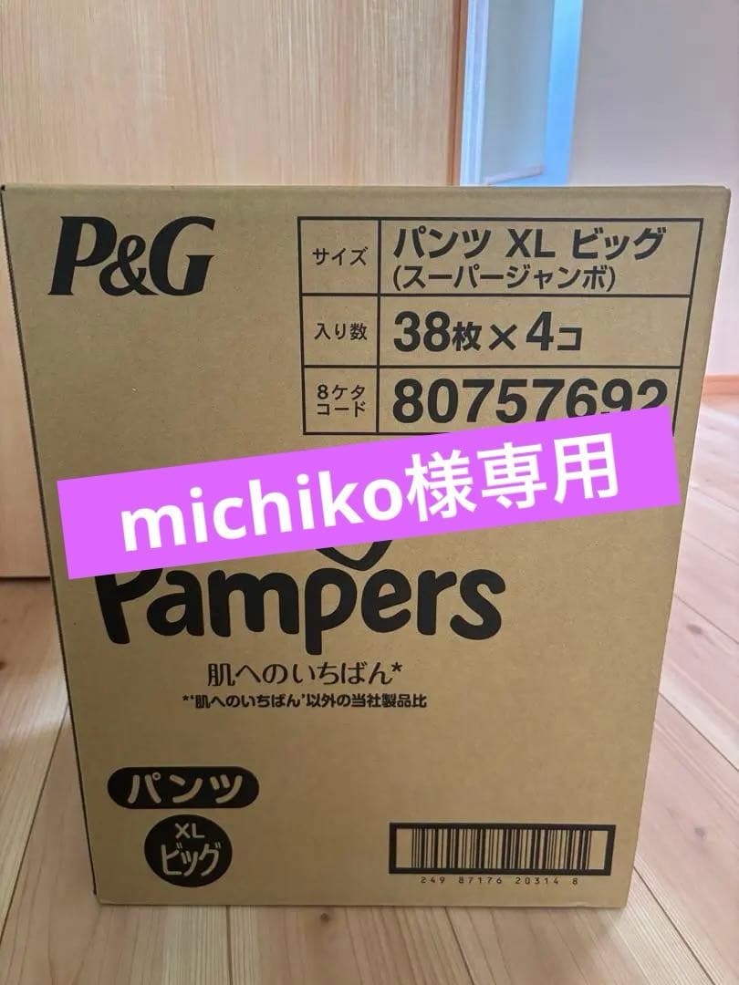 【michiko】Pampers パンツ XL ビッグ 38枚 x 4コ michiko】Pampers パンツ XL ビッグ 38枚 x 4コ パンパース パンツ
