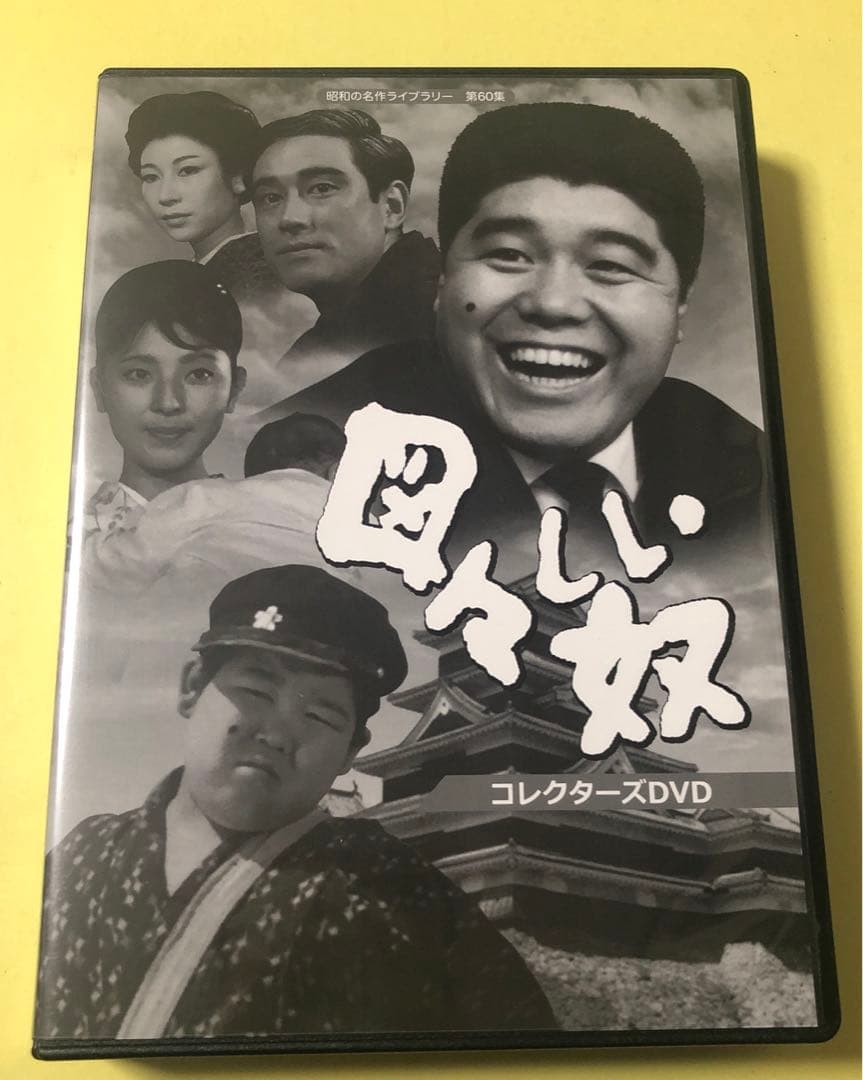 DVD★図々しい奴 コレクターズDVD〈4枚組〉 Amazon.co.jp: 図々しい奴 コレクターズDVD 【昭和の名作ライブラリー