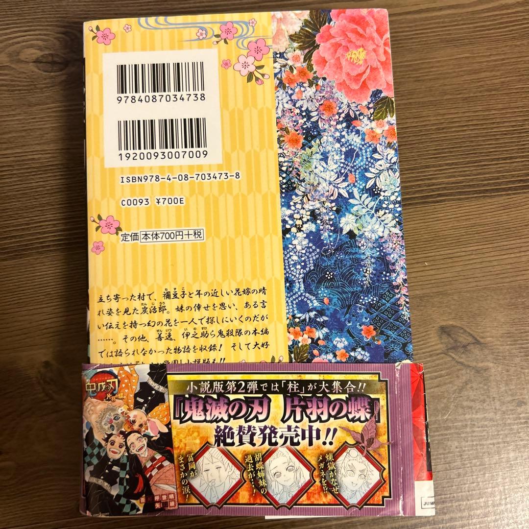 吾峠呼世晴 短編集 鬼滅の刃 しあわせの花 - メルカリ