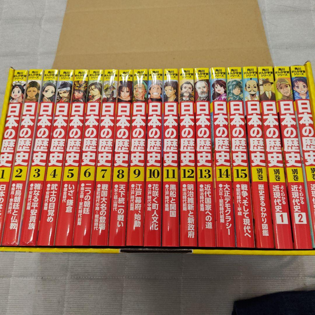 日本の歴史 全15巻＋別巻4冊　(19冊セット) KADOKAWA 角川まんが学習シリーズ 日本の歴史 全15巻＋別巻4冊セット」山本博文