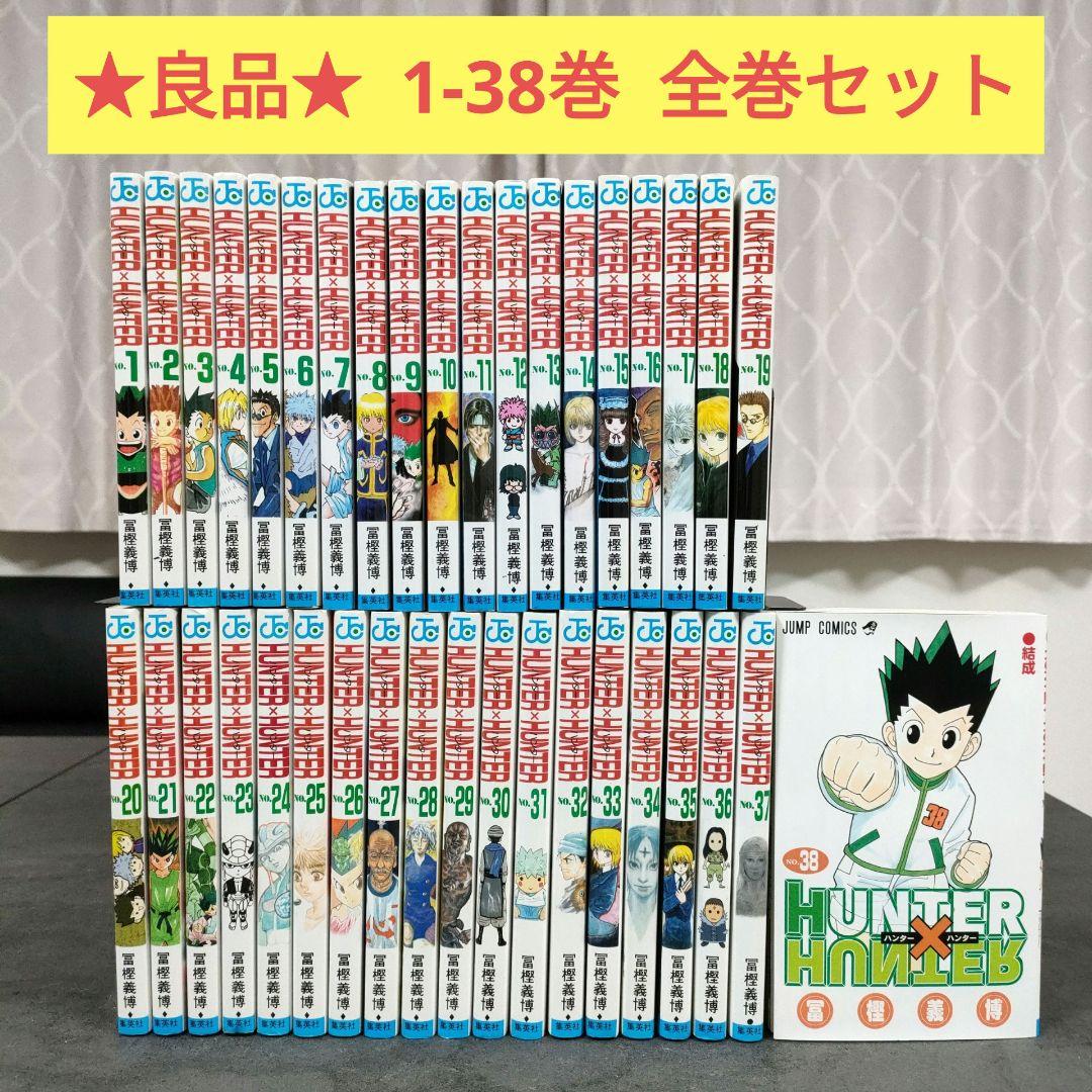 ☆良品☆ ハンターハンター 1-38巻 全巻セット 冨樫義博 名作 まとめ