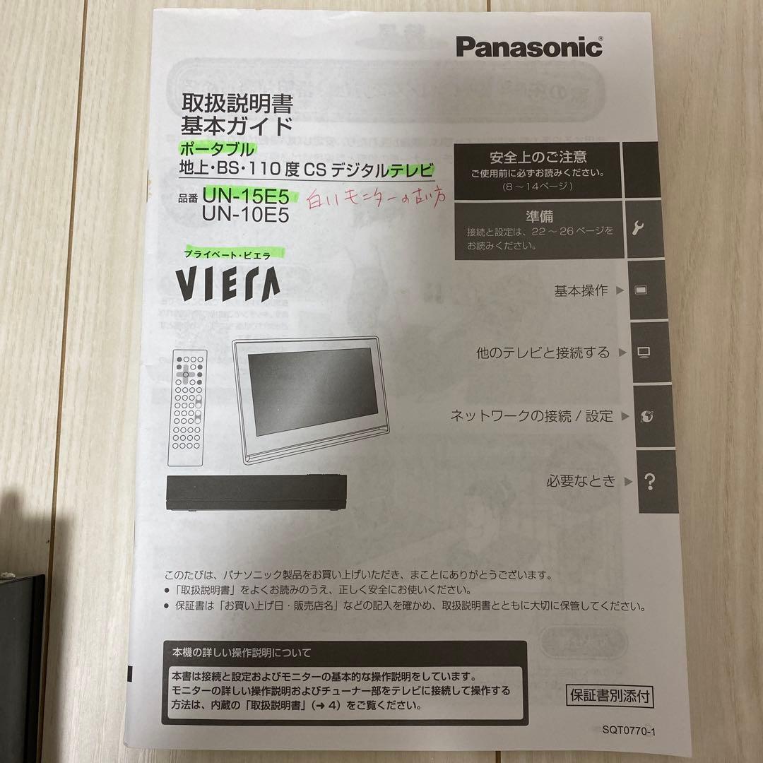 【純正品・パナソニック】プライベートビエラ　TV チューナー　リモコン　コード