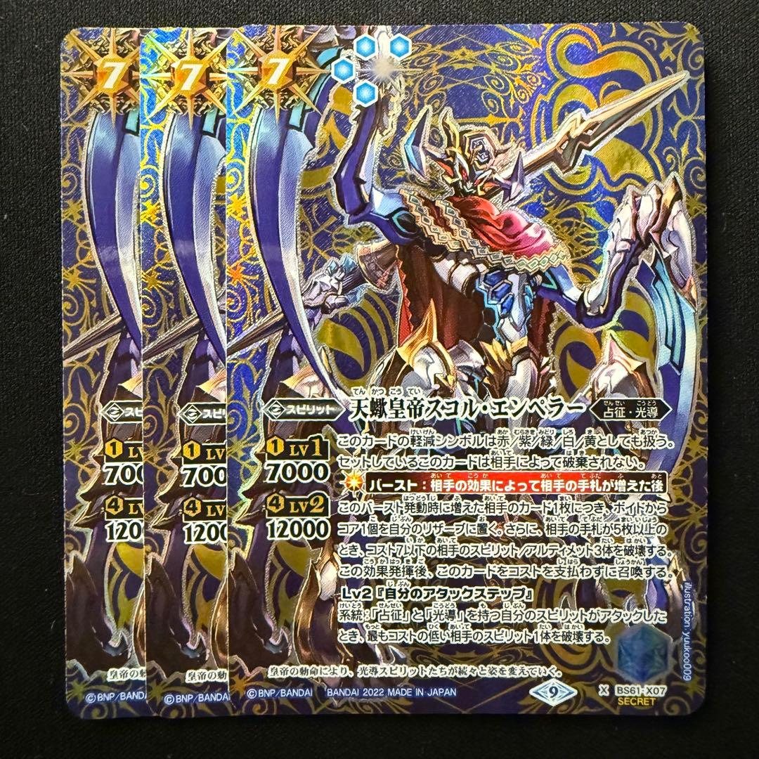 天蠍皇帝スコル・エンペラー シークレット - メルカリ