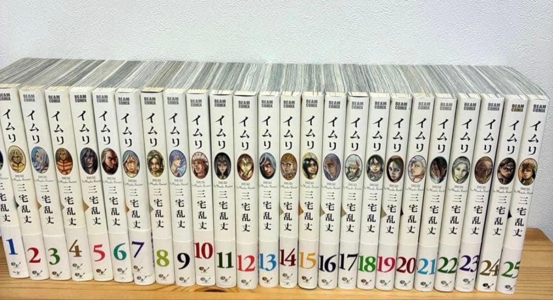 イムリ 1-25巻 《帯付き》三宅乱丈