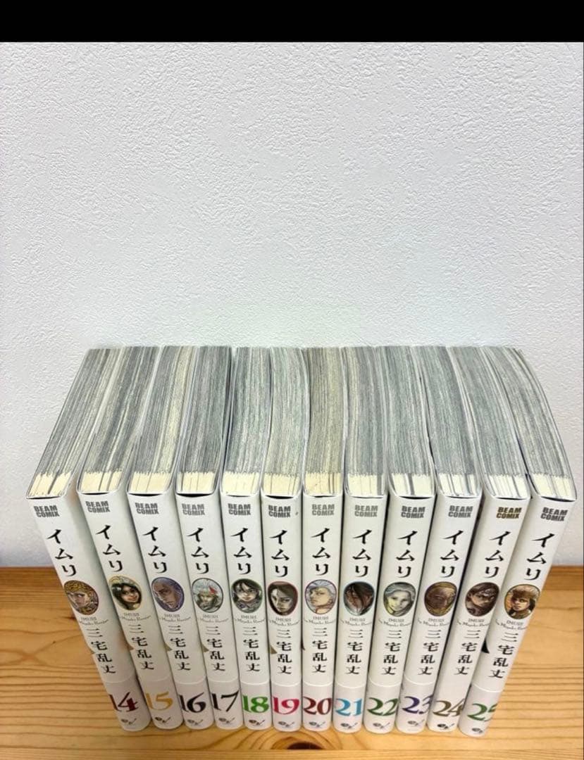 イムリ 1-25巻 《帯付き》三宅乱丈