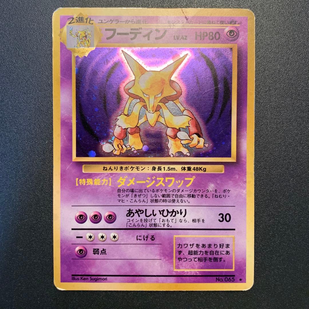 ポケモンカード 初代フーディン 【少々傷有り】 - メルカリ