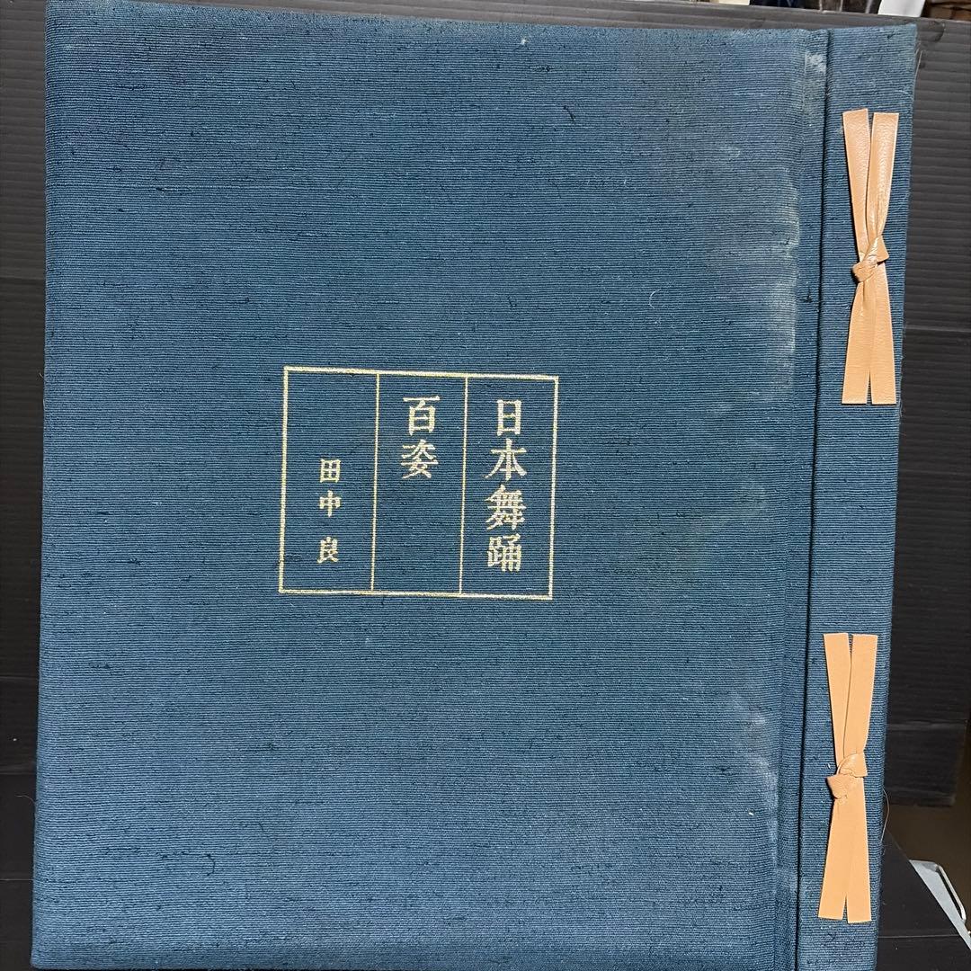 日本舞踊 百参 田中良著 日本舞踊百姿(田中良 著) / ミツバチブックス / 古本、中古本、古書籍