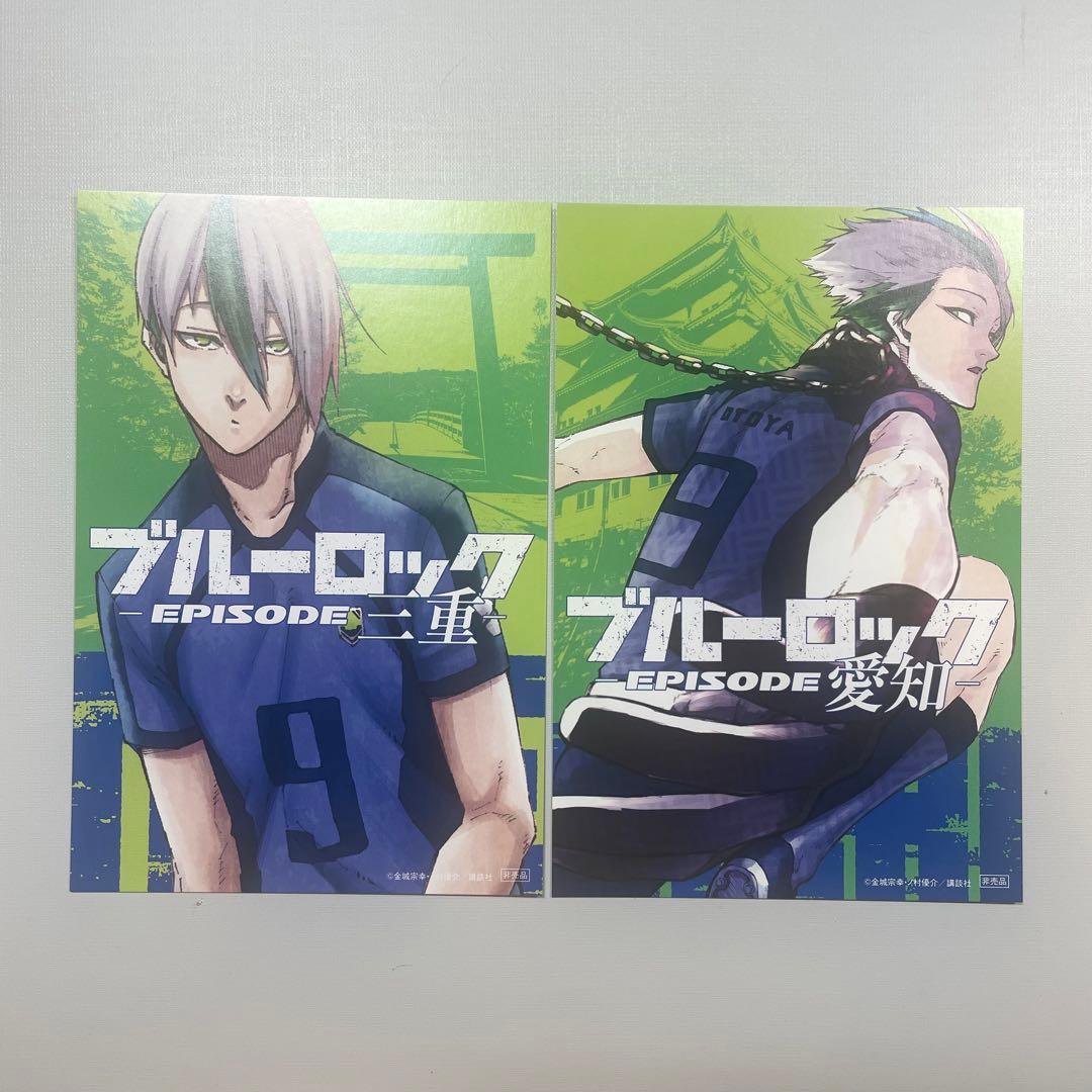 ブルーロック 特典 ポストカード 都道府県 乙夜影汰 三重 愛知