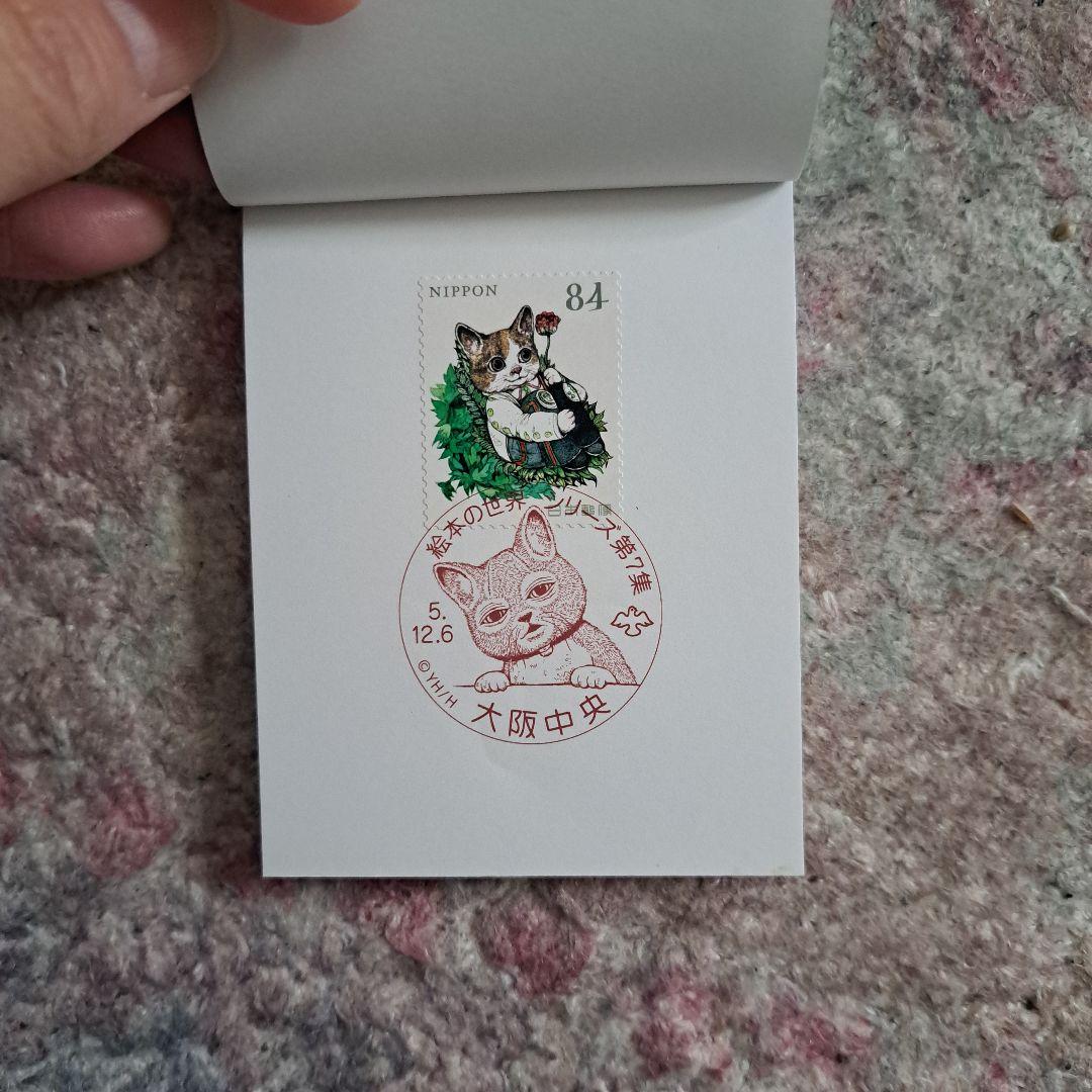 ヒグチユウコ コンプリート 記念切手 記念押印 せかいいちのねこ 大阪