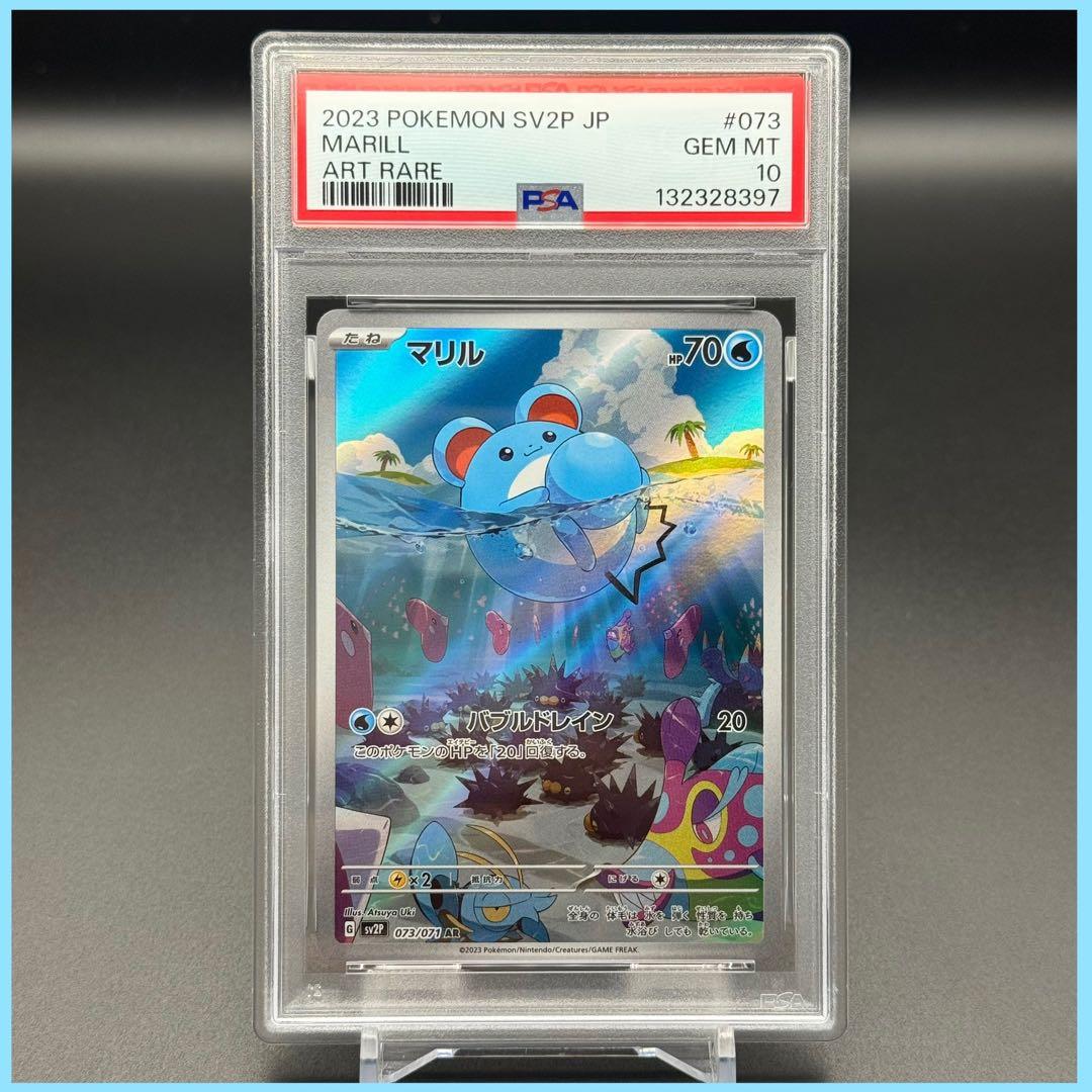 マリル AR SV2P【PSA10】スノーハザード 073/071 397 状態A】マリル AR (073/071) [sv2p] の通販・買取価格（ポケモンカード）