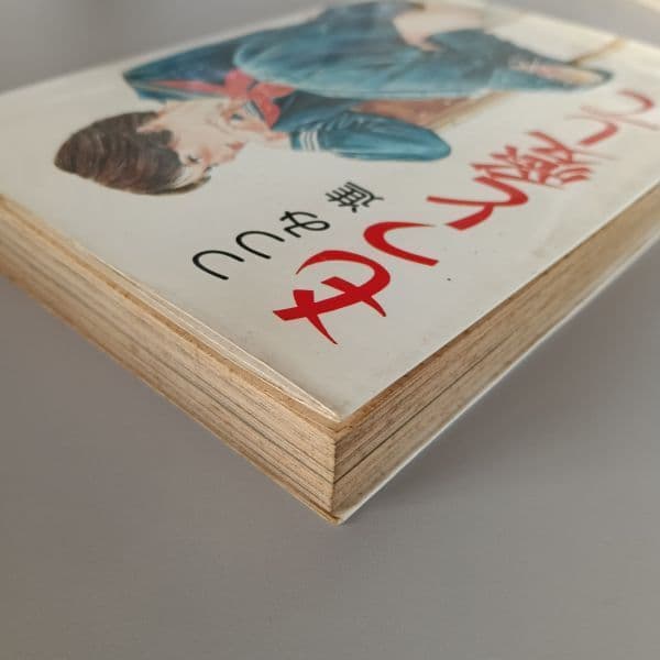 もっと愛して つつみ進 / WORLDコミックス S57 久保書店