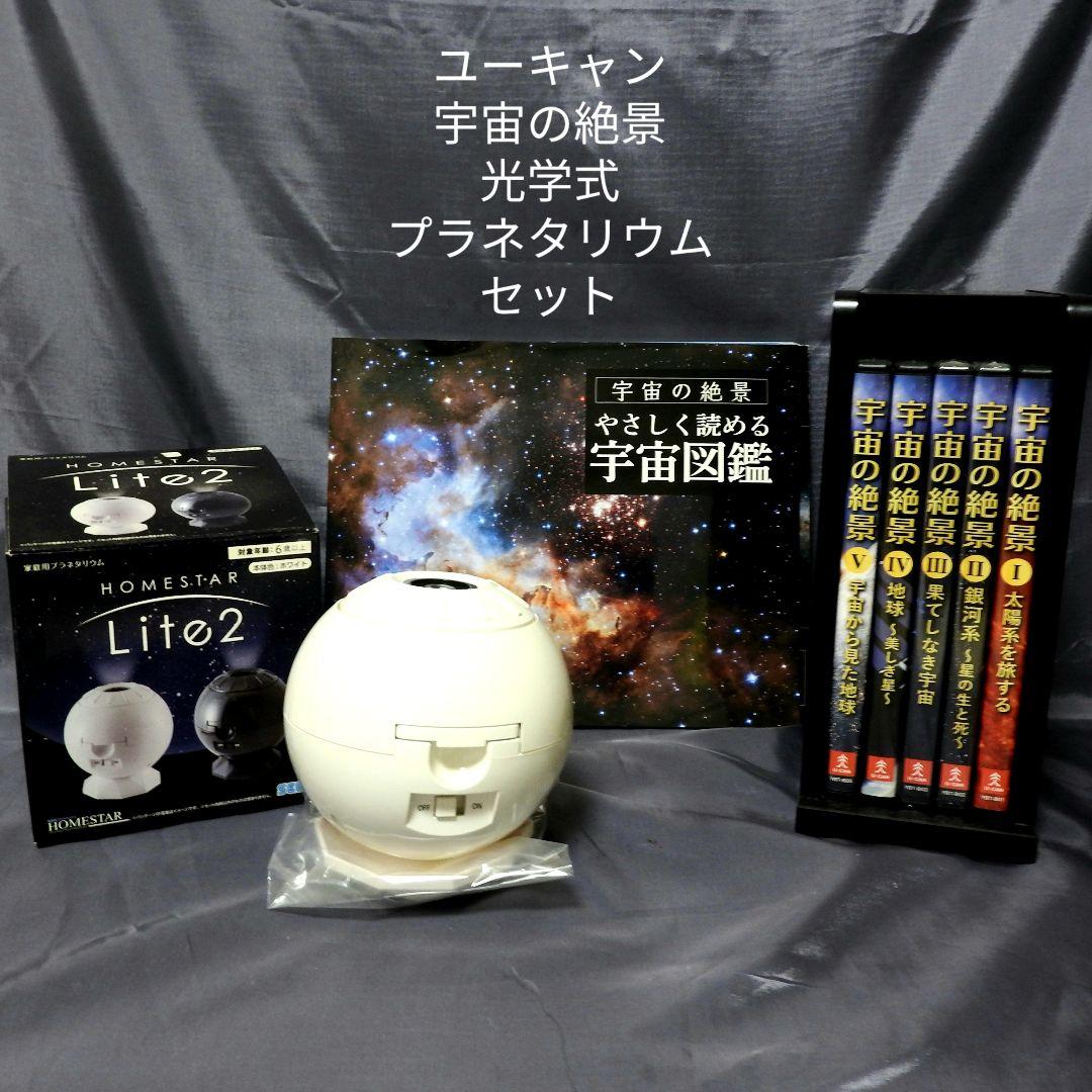 ユーキャン 宇宙の絶景DVD5巻&光学式プラネタリウムセット 宇宙の絶景 DVD全5巻 : ユーキャン通販公式 Yahoo!ショッピング店