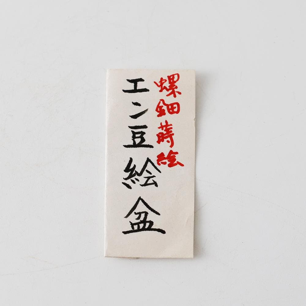 木製漆器 黒塗 螺鈿 エン豆 豌豆蒔絵皿 菓子皿 茶道具 - メルカリ