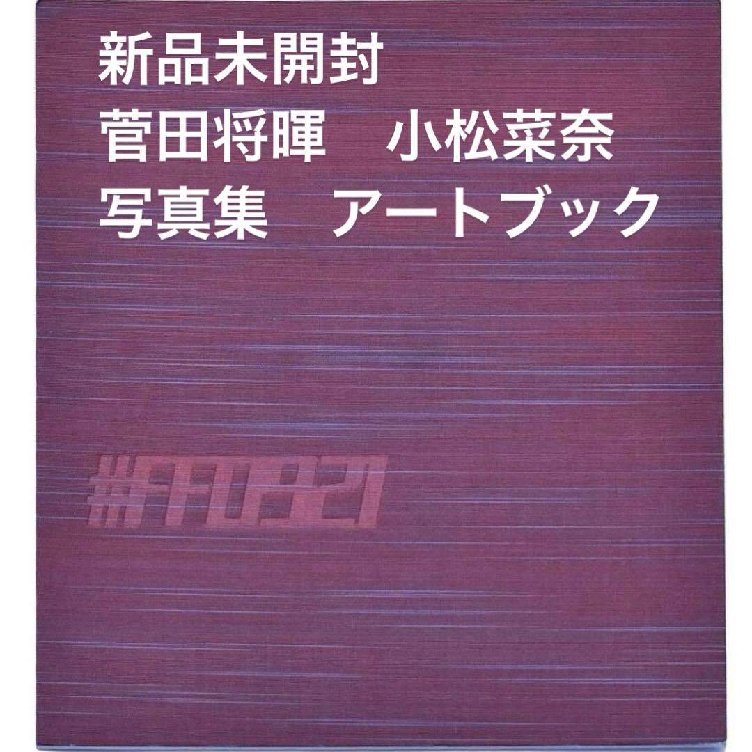 新品未開封 #FF0921 PIEZOGLYPH 菅田将暉 小松菜奈 写真集 - メルカリ