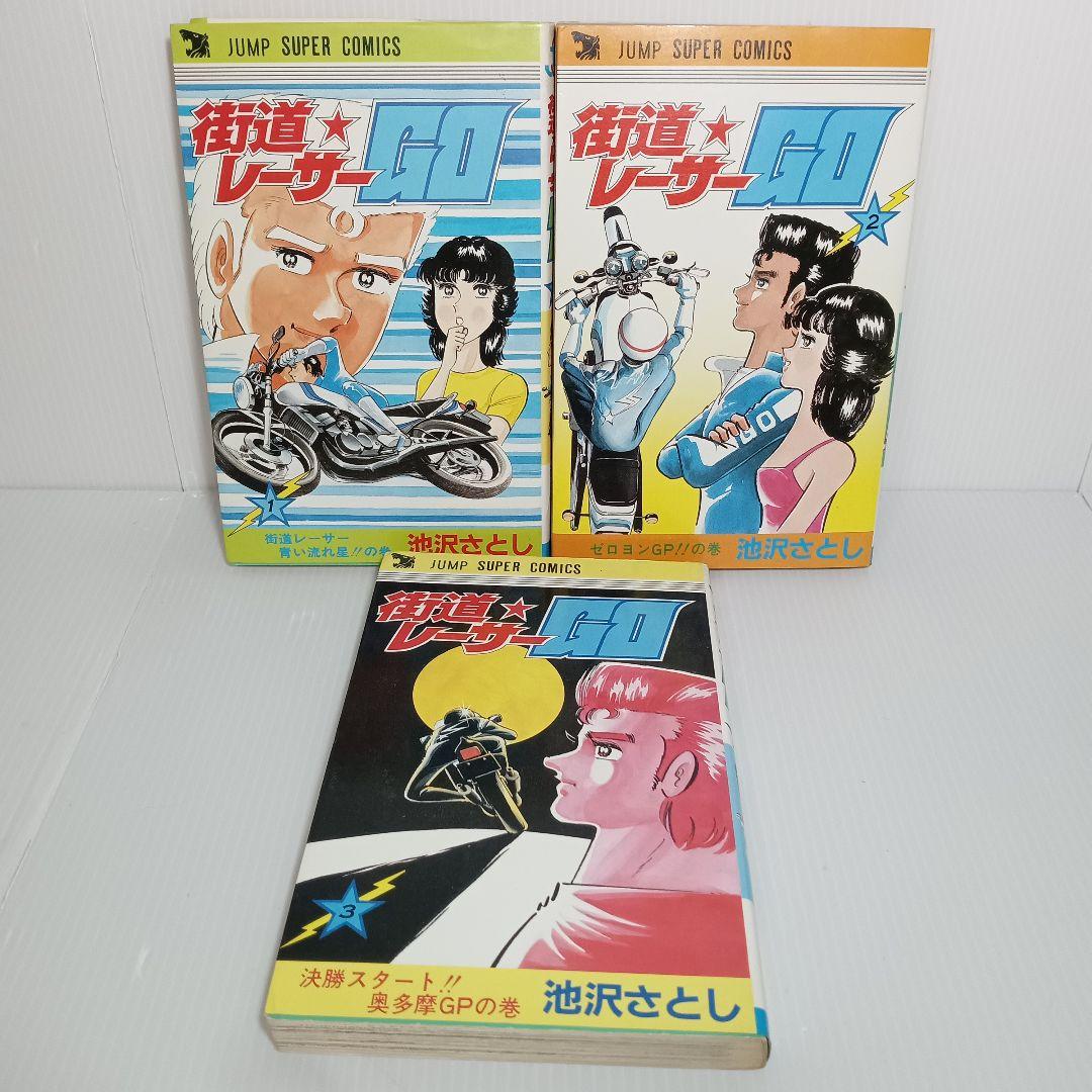 昭和レトロ 街道レーサーGO 全巻 コミックセット 池沢さとし バイク