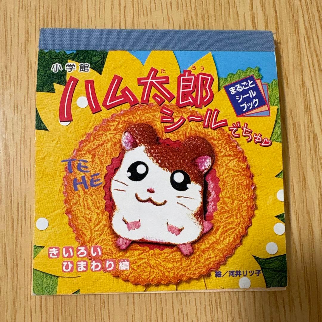 平成レトロ】ハム太郎シールでちゅ きいろいひまわり編 当時物 シール