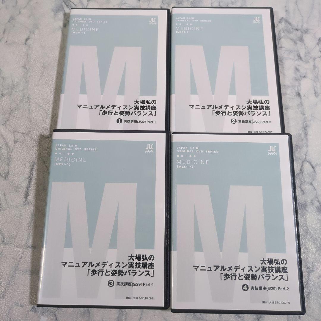 大場弘のマニュアルメディスン実技講座 全4巻 大場弘のマニュアルメディスン実技講座 全4巻 - メルカリ