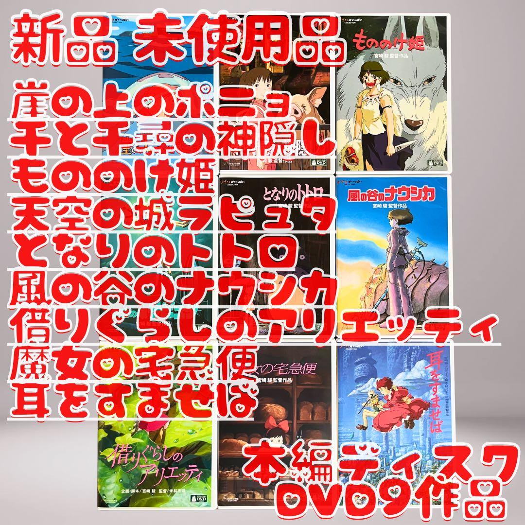 ジブリ 本編DVD 9作品セット 新品 未使用品 - メルカリ