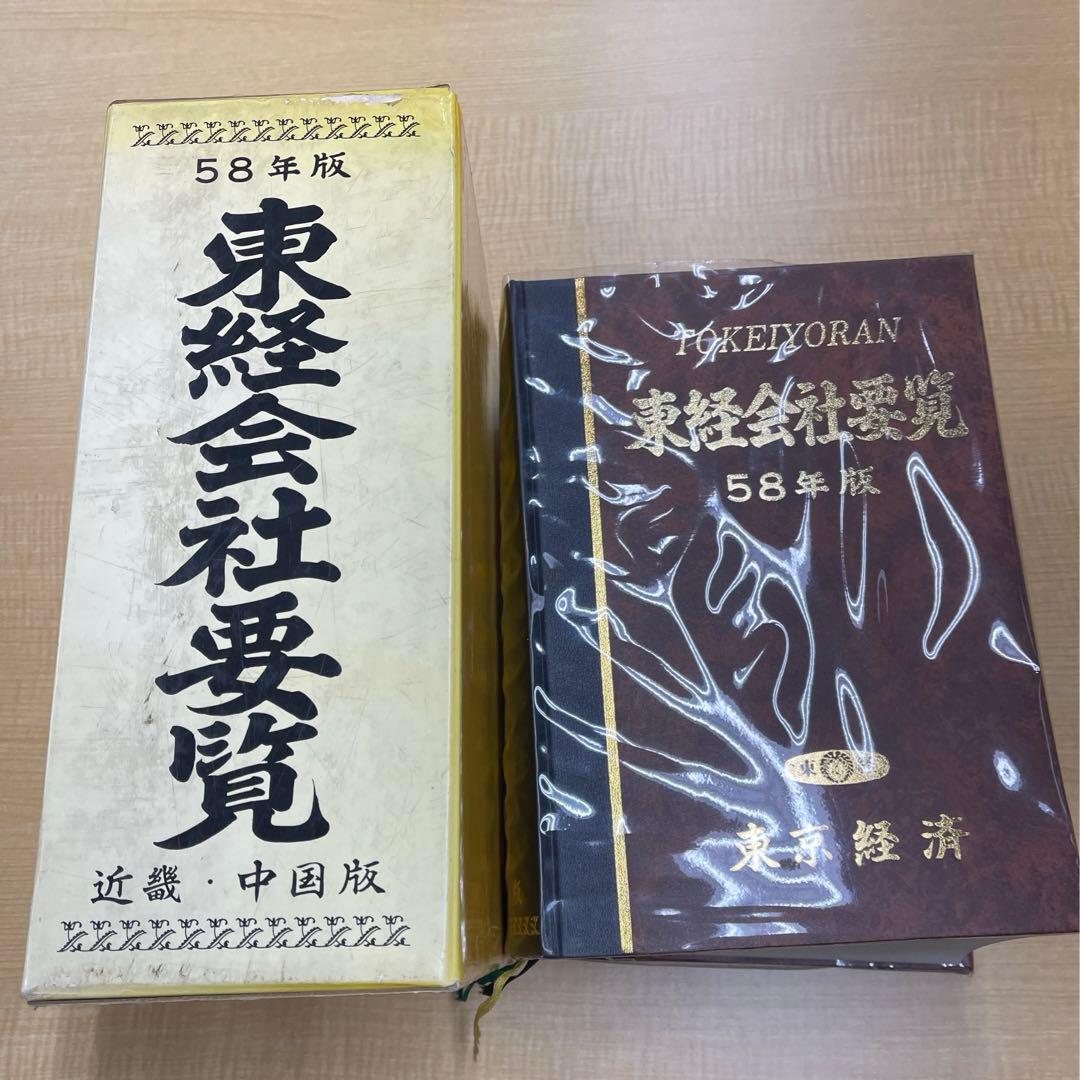 大幅値引き❗️東経会社要覧 昭和58年 近畿・中国版 - メルカリ