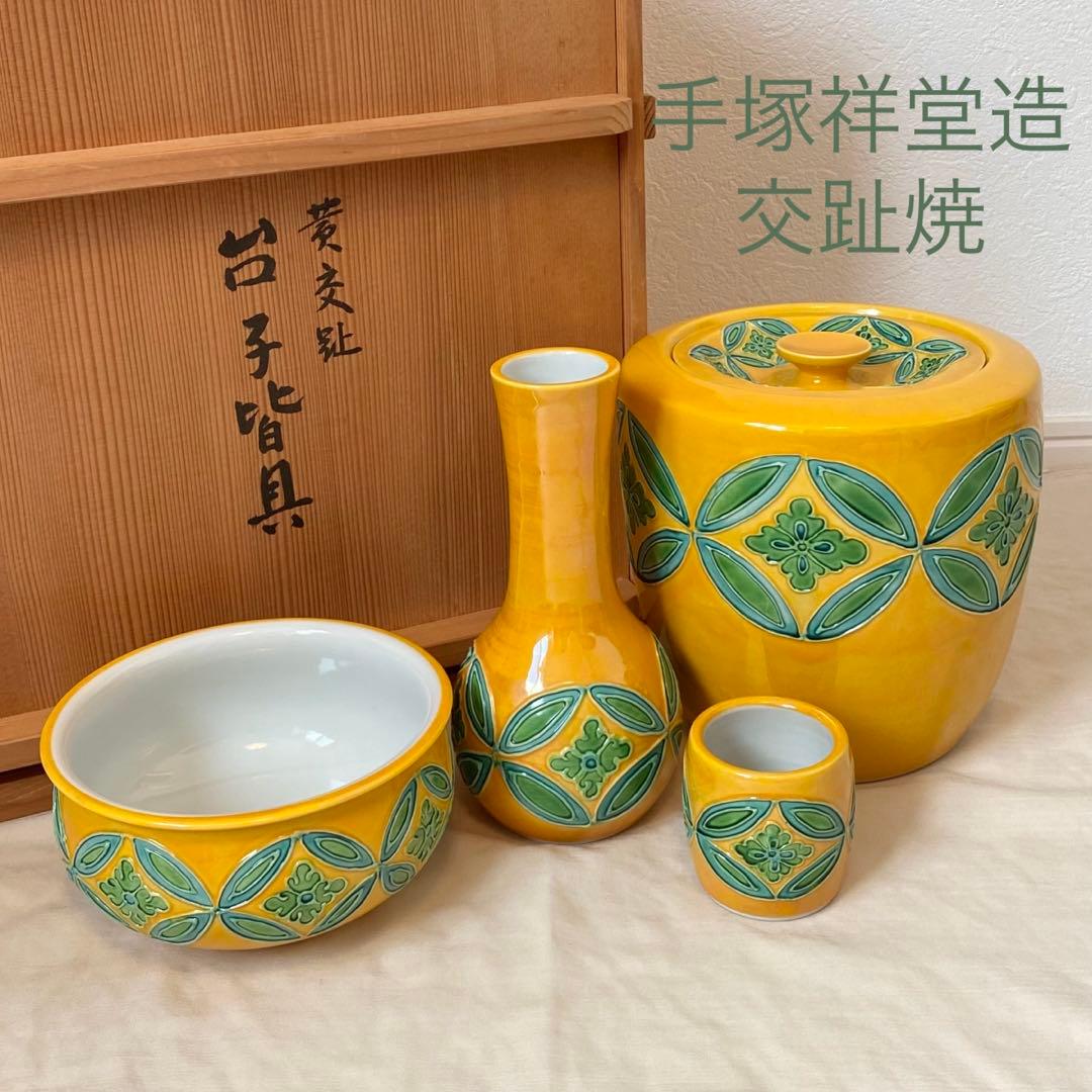 茶道具【台子皆具】 手塚祥堂造 交趾焼 黄交趾 水指 杓立 建水 蓋置 共