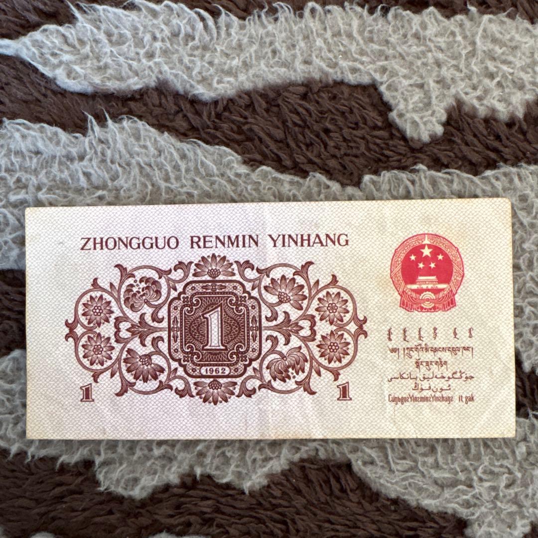中国旧紙幣 人民元。中国人民銀行 1枚本物保証値下げ不可 - メルカリ