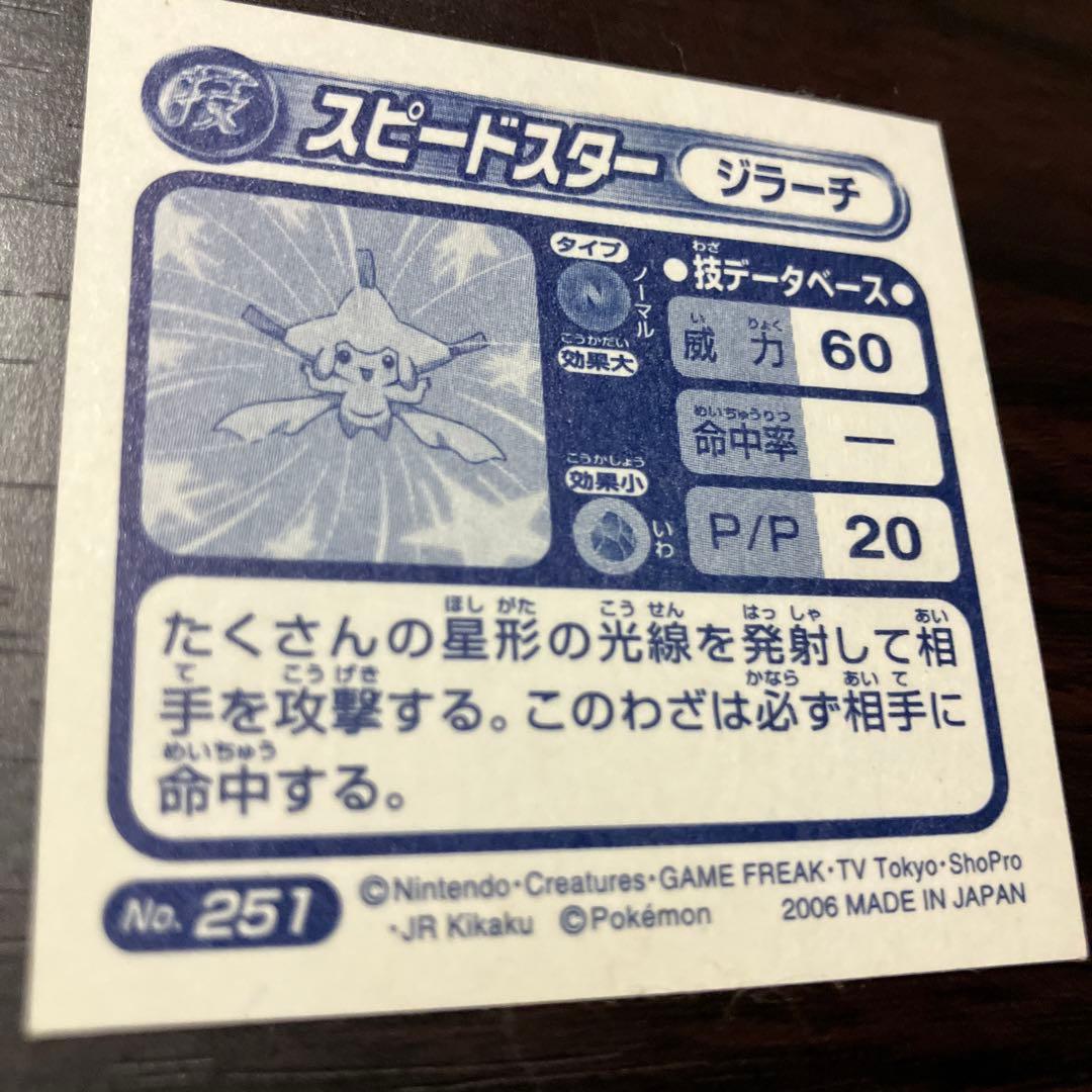 シール烈伝ポケモン ジラーチ スピードスター No. 251 - メルカリ