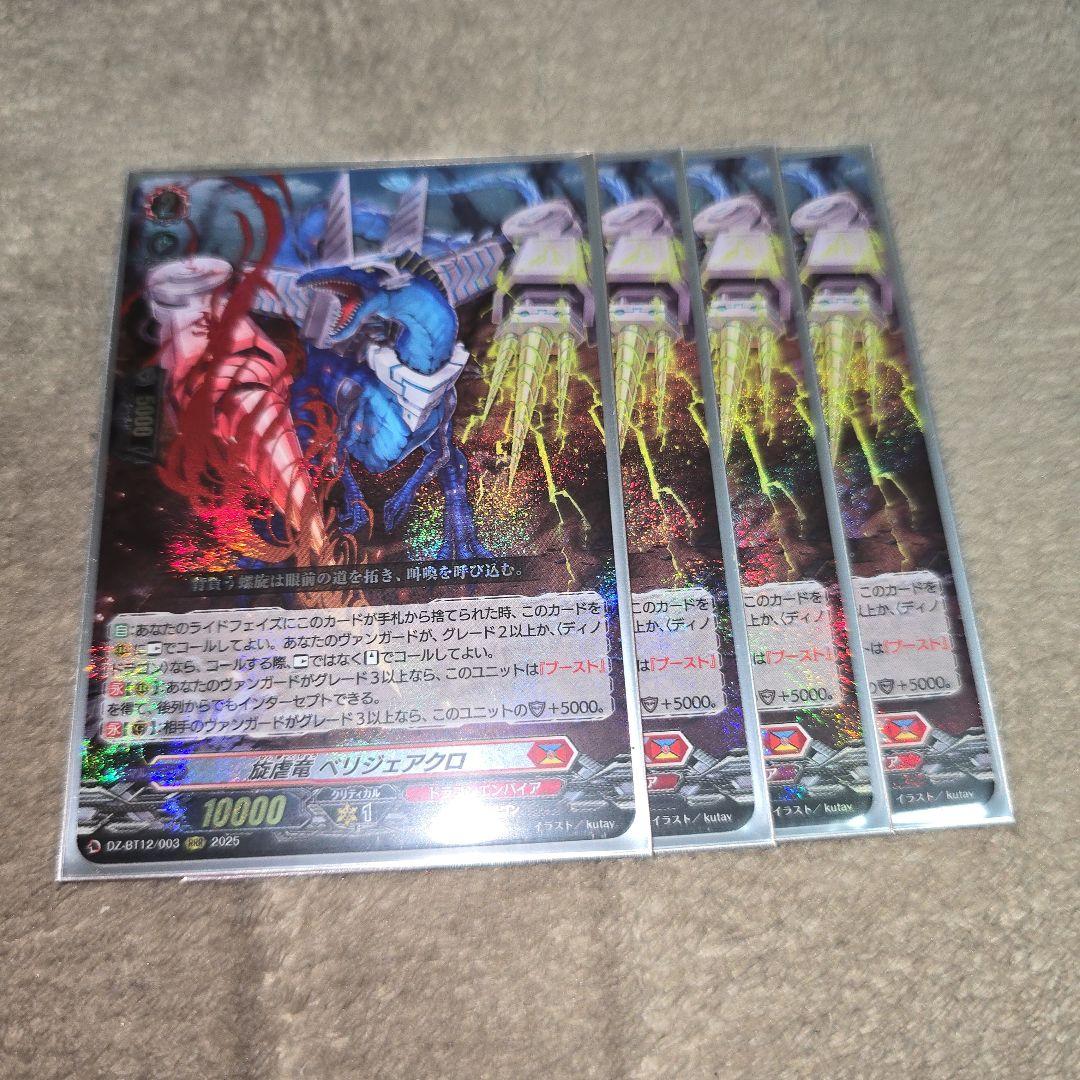 旋虐竜 ベリジェアクロ RRR 4枚 冥淵葬空 カードファイト!! ヴァン
