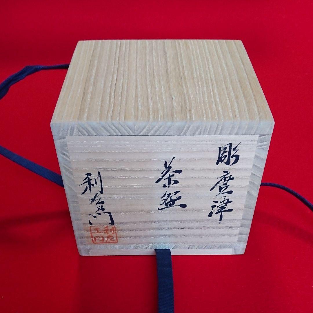 茶道具 半筒 茶碗 彫唐津 利左エ門作