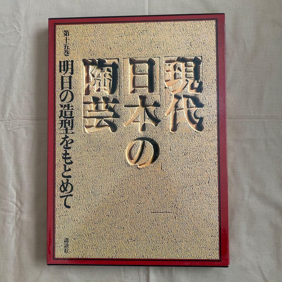 現代日本の陶芸 明日の造形をもとめて 第十五巻 オブジェ 陶芸 前衛