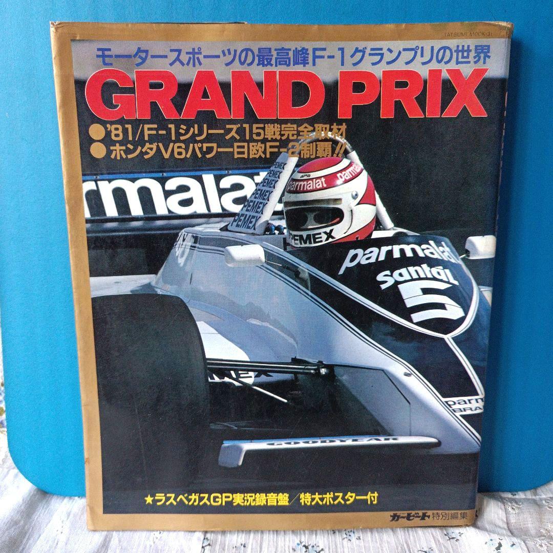 モータースポーツの最高峰F1グランプリの世界　GRAND PRIX 特別編集 auto sport創刊60周年記念「グランプリカー大全集」、2024年1月10日